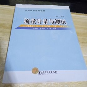 高等学校适用教材：流量计量与测试（第2版）