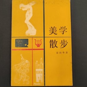 美学散步