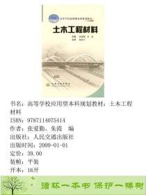 书籍品相好择优土木工程材料张爱勤朱霞人民交通出版社张爱勤、朱霞编人民交通出版社9787114075414