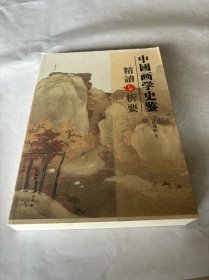 中国画学史鉴精读与析要