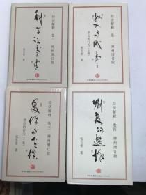 经济解释（一、二、三、四卷） 全四册（神州增订版）