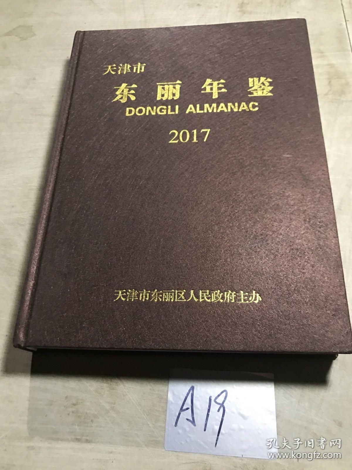 天津市东丽年鉴（2017）无盘缺一页