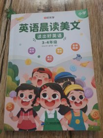 【时光学】英语晨读美文 读出好英语（3-4年级）