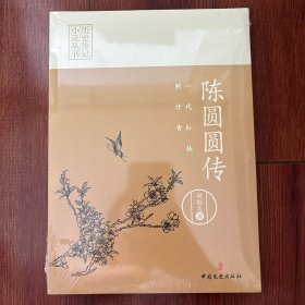 一代红妆照汗青：陈圆圆传