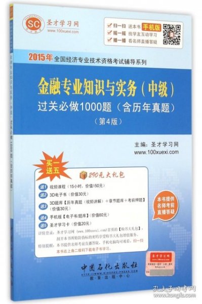 2015年全国经济专业技术资格考试辅导系列 金融专业知识与实务（中级）过关必做1000题（含历年真题）