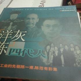 “洋灰陈”四代人—中国水泥工业的先驱陈一甫、陈范有影集【陈克俭签赠铃印本】