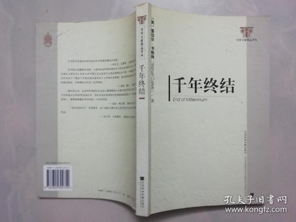 千年终结（信息时代三部曲：经济、社会与文化 （第三卷）