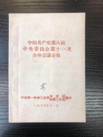 林汉达旧藏：著名教育家、历史学家林汉达签名《中国共产党第八届中央委员会第十一次全体会议公报》