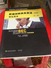 新编剑桥商务英语（高级）学生用书（第三版）