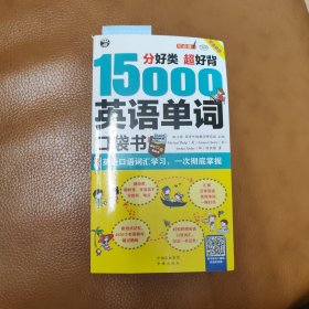 分好类 超好背 15000英语单词 口袋书