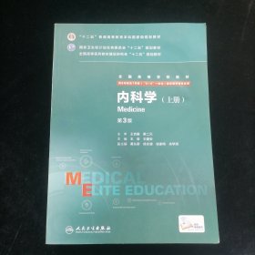 内科学（第3版/八年制/配增值）上册