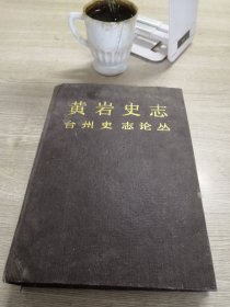 黄岩史志  台州史志论丛