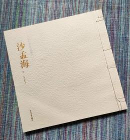 沙孟海书法集  中国私家藏画丛书:沙孟海卷