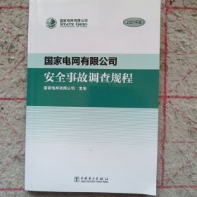 《国家电网有限公司安全事故调查规程（2021年版）》j5zb2