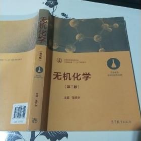 无机化学（第三版 药学类及医学检验专业用）/化学基础课“十三五”规划教材·高等教育医药类专业