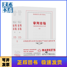 审判市场：金融危机的经济社会学分析：the economic sociology of the U.S. financial crisis