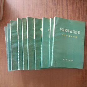 《中国军事百科全书》10册合售