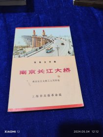 南京长江大桥（报告文学集）