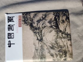 中国书画2024--5