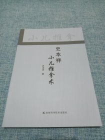 小儿推拿: 史本祥小儿推拿术（仅印一千册）