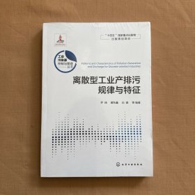 离散型工业产排污规律与特征（全新未拆封）