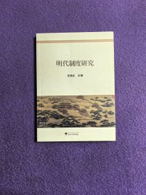 明代制度研究