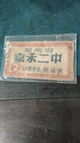 50年代胸牌1955年湖南省嘉禾二中1370号