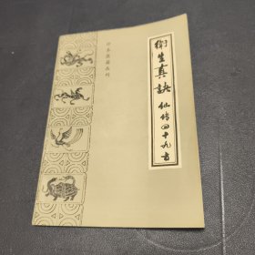 珍本医籍丛刊《卫生真决》 难得品相