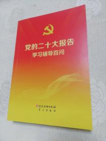 党的二十大报告学习辅导百问