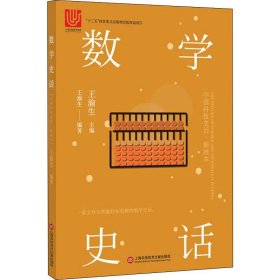 数学史话 王渝生 正版图书