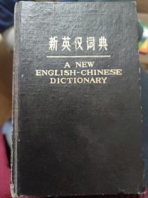新英汉词典 1978年版