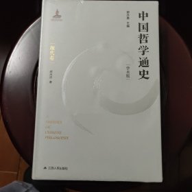 中国哲学通史·现代卷 全新未拆封 邮局包邮