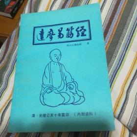 达摩易筋经