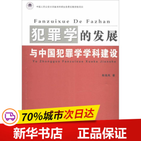 犯罪学的发展与中国犯罪学学科建设