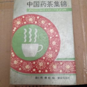 中国药茶集锦