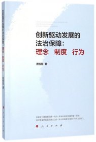 创新驱动发展的法治保障：理念 制度 行为