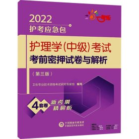 护理学(中级)考试考前密押试卷与解析(第3版) 2022 9787521426151