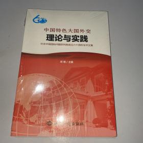 中国特色大国外交：理论与实践：纪念中国国际问题研究院成立六十周年学术文集