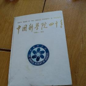 中国科学院四十年 1949年-1989年  中英文版精装。