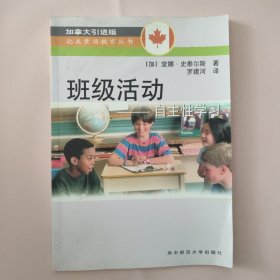 "班级活动:自主性学习:building leadership, problem-solving and decision-making skills in the respectful classroom"