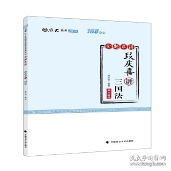 2018司法考试国家法律职业资格考试厚大讲义168金题串讲段庆喜讲三国法