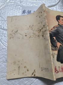毛主席青年时期的故事