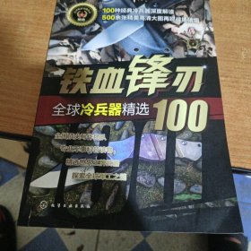 全球武器精选系列--铁血锋刃——全球冷兵器精选100