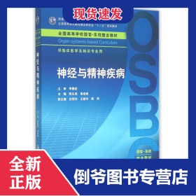 神经与精神疾病(供临床医学及相关专业用全国高等学校器官系统整合教材) 9787117214605