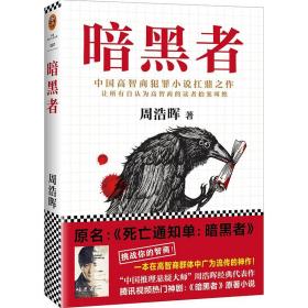 暗黑者（“高智商悬疑小说”大师周浩晖经典代表作）