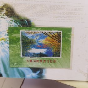 九寨沟邮票专集：1996-6一套，含小型张、纪念张