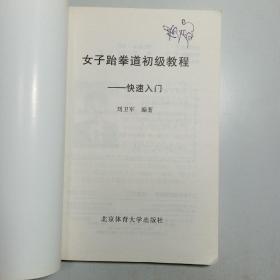 《女子跆拳道初级教程快速入门》《女子跆拳道高级教程快速入门》 【2本合售 包邮】