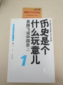 历史是个什么玩意儿1：袁腾飞说中国史 上