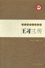 现货正版 王习三传 九三学社人物丛书 李琳 梁晓辉 著 学苑出版社 9787507740820