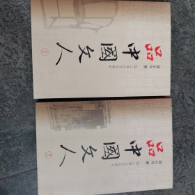 品中国文人1，2